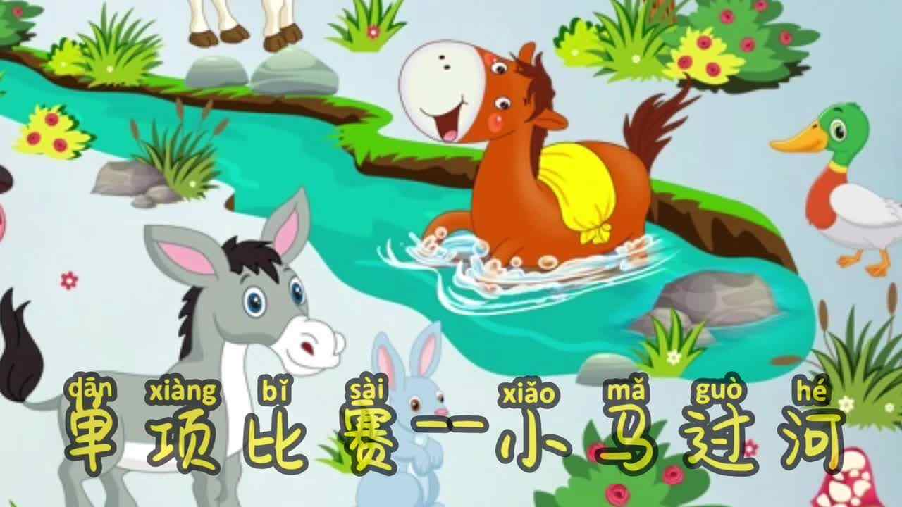 单项比赛--小马过河