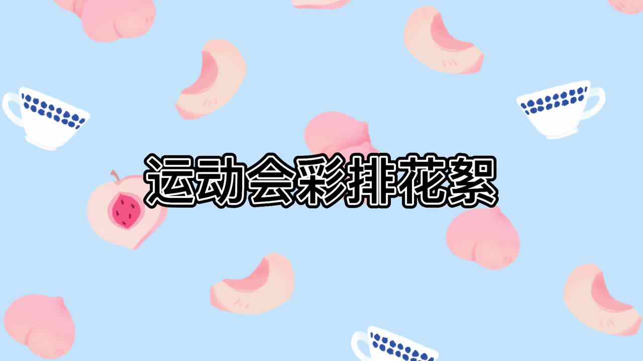 运动会彩排花絮