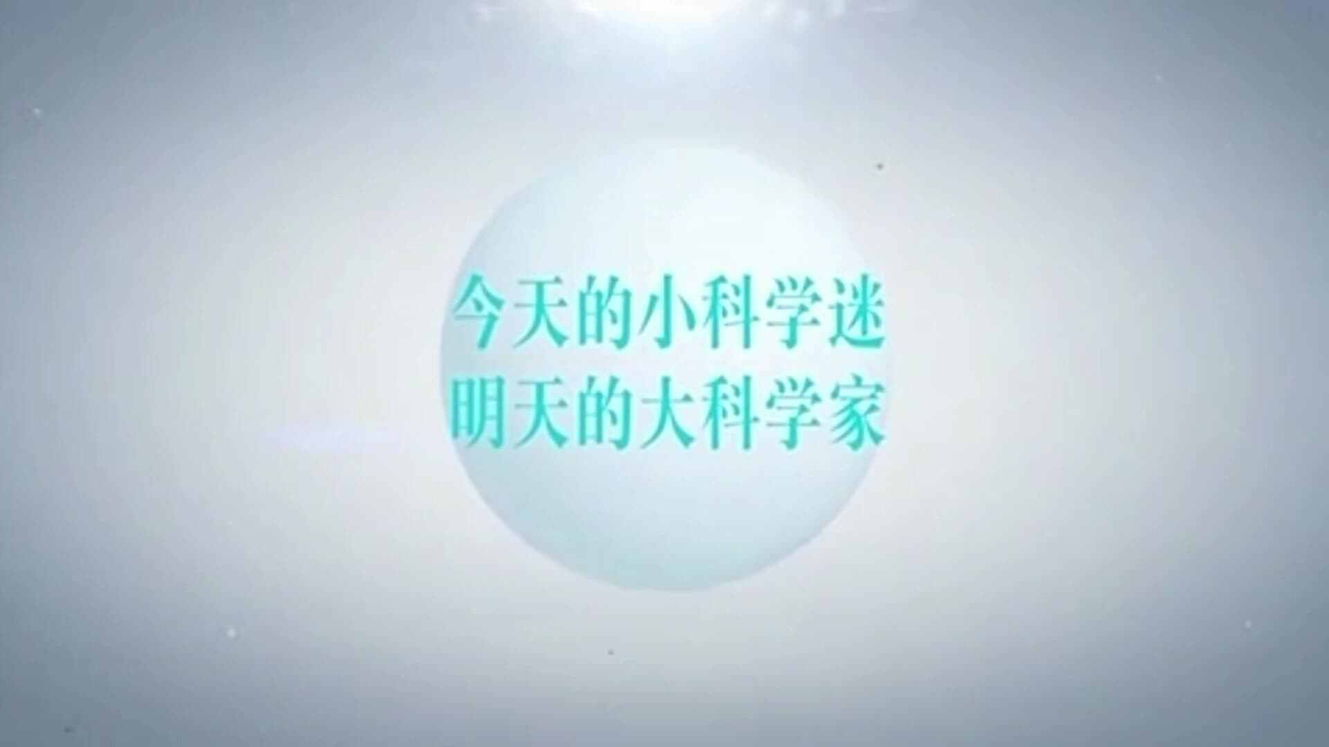 科学小实验——太乙仙猪.mp4