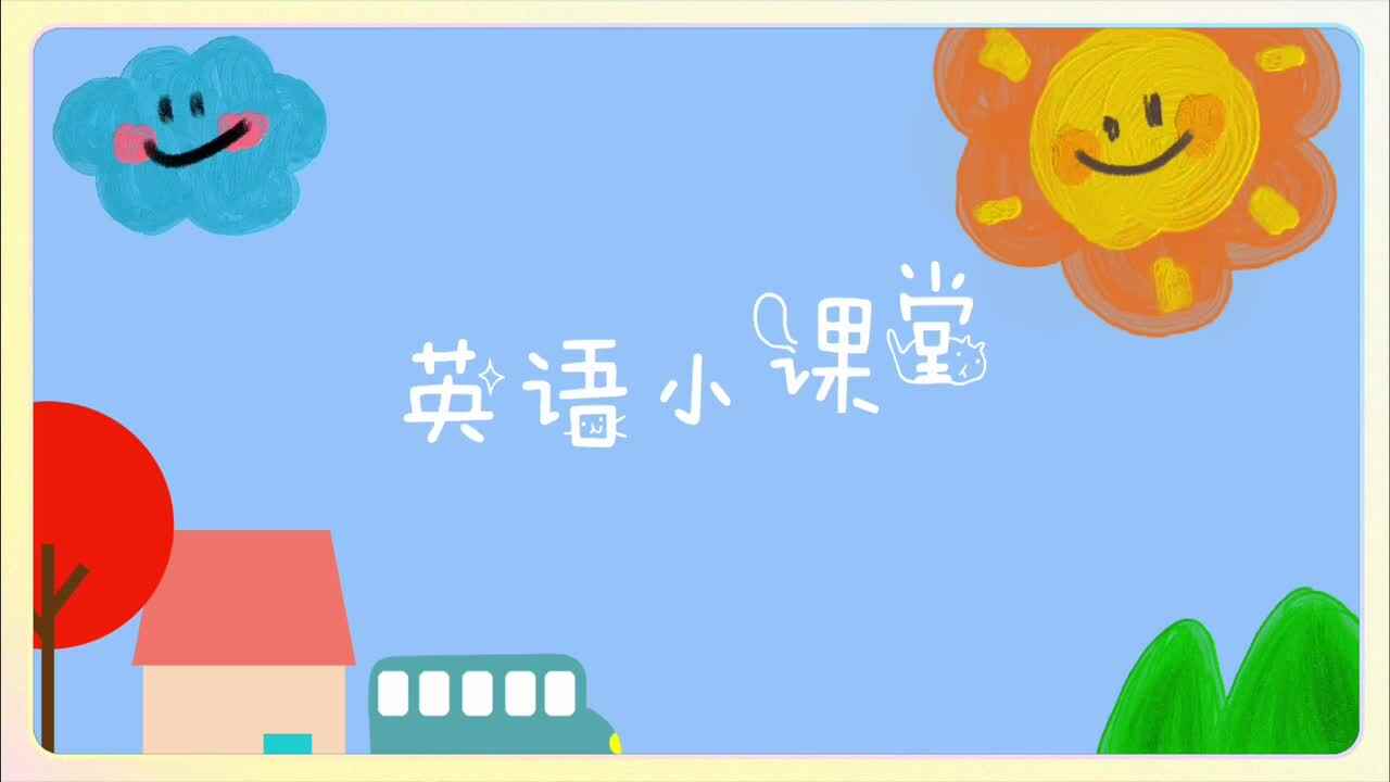 英语小课堂
