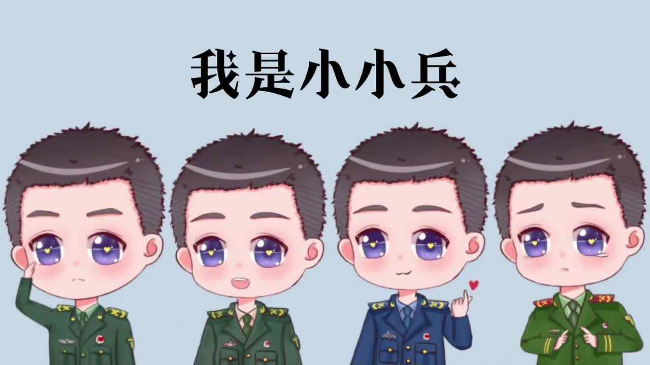 我是小小兵