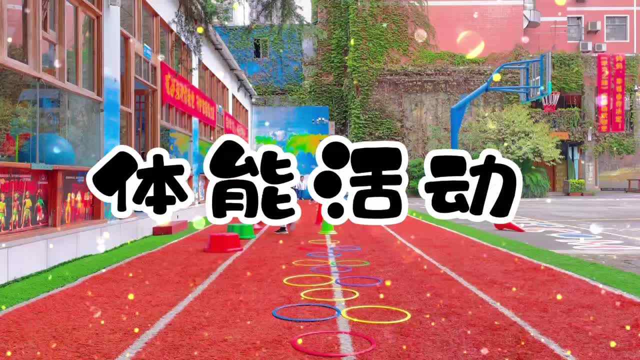 体能活动
