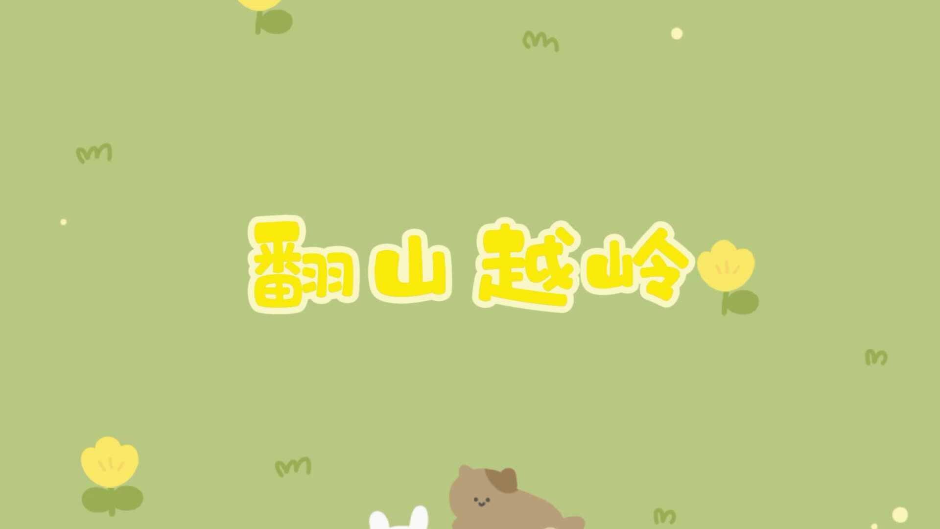 翻山越岭