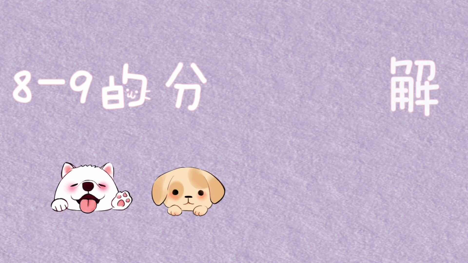 数字8—9的分与合