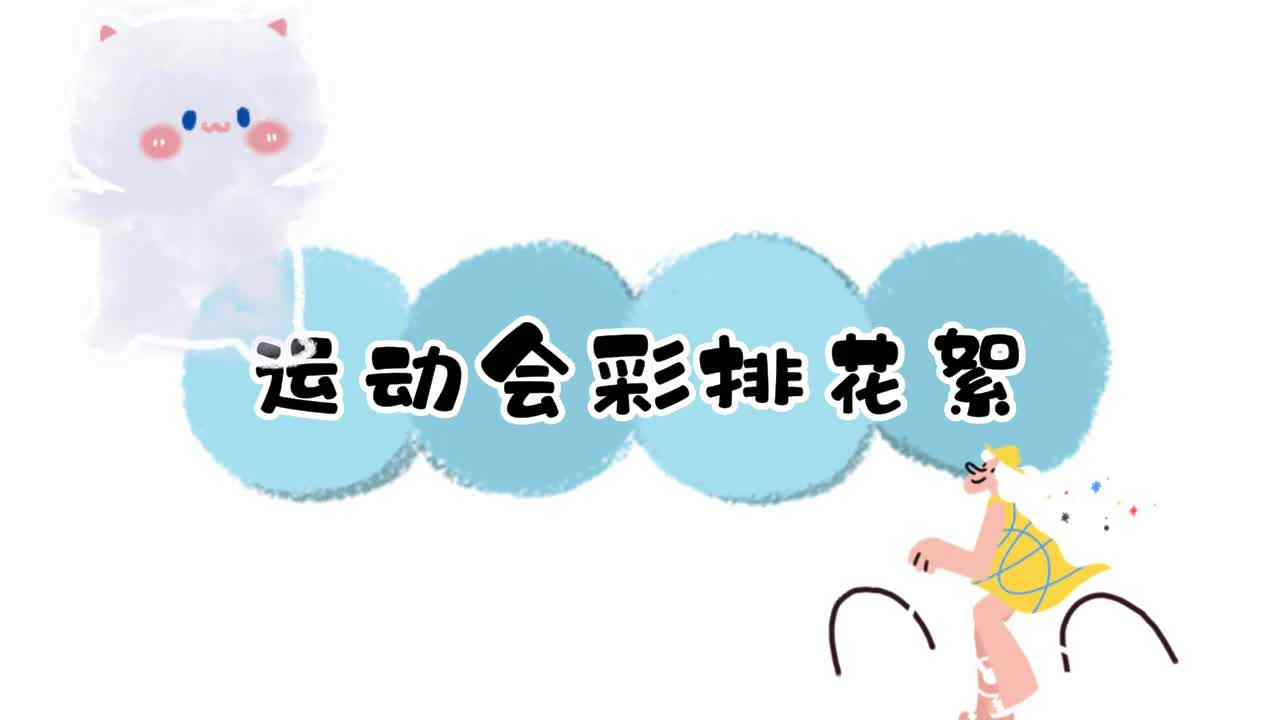 运动会彩排花絮