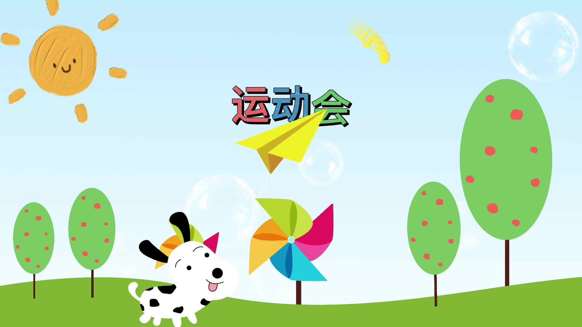 实验学前1班《运动会》