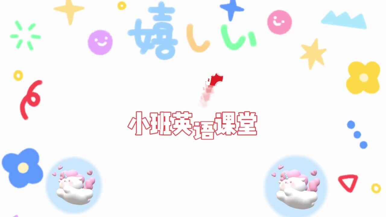 小班英语课堂