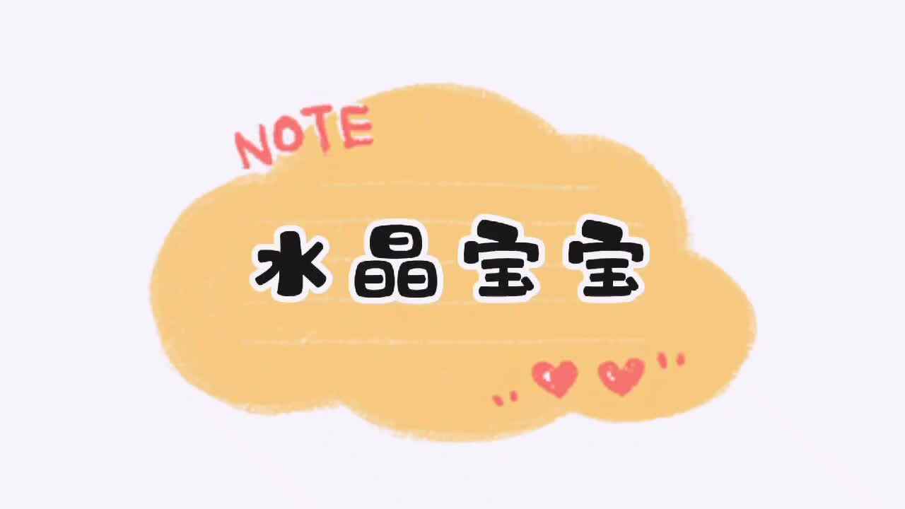 中B班——水晶宝宝