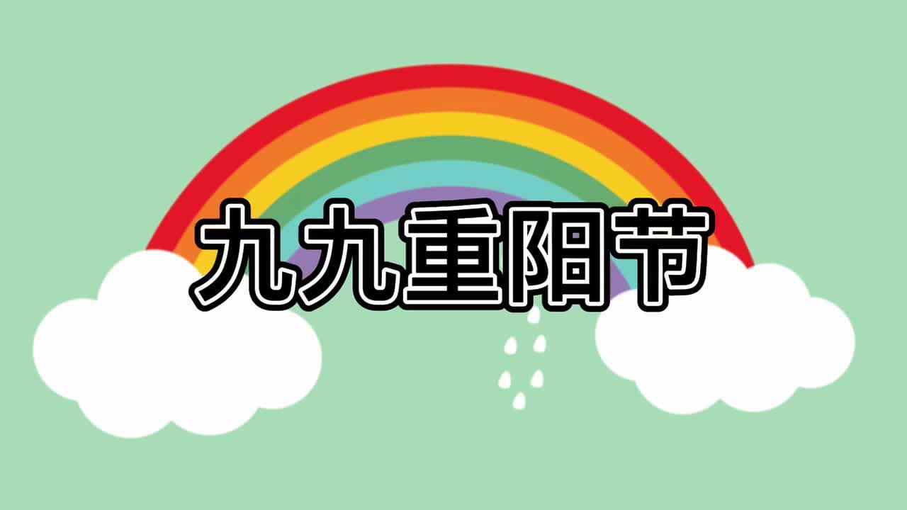 九九重阳节