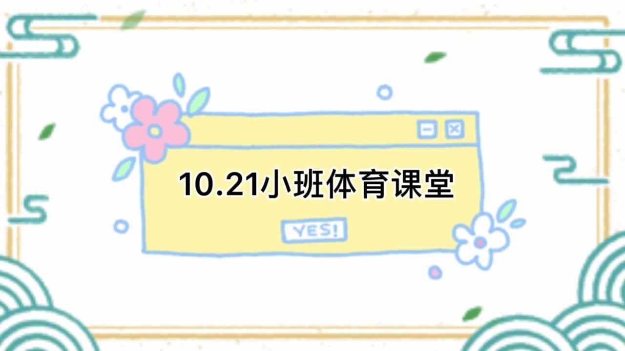 小班10.21体育课堂