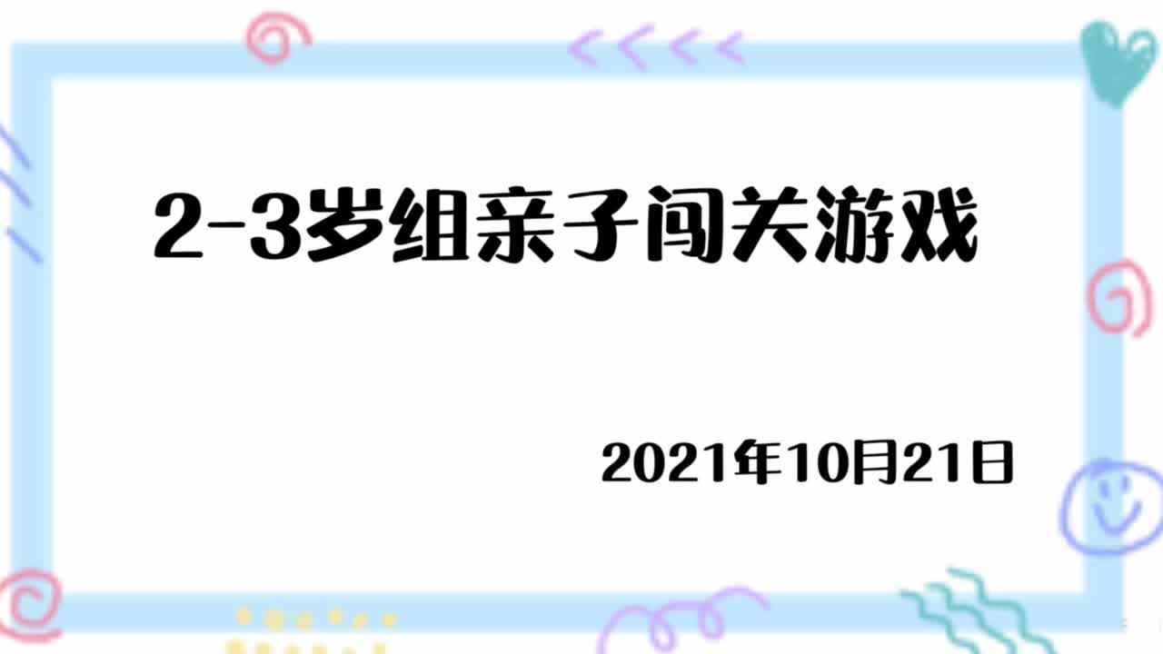 小班10.21家庭闯关练习