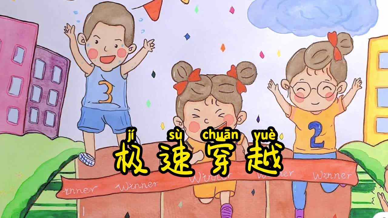 单项比赛--极速穿越