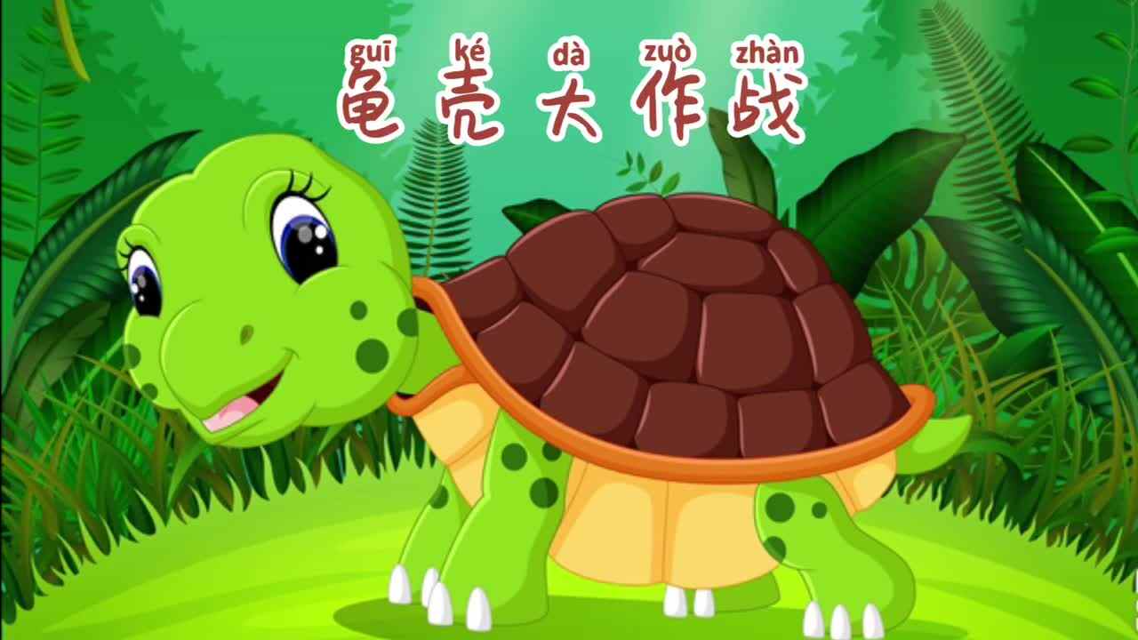 单项比赛--龟壳大作战