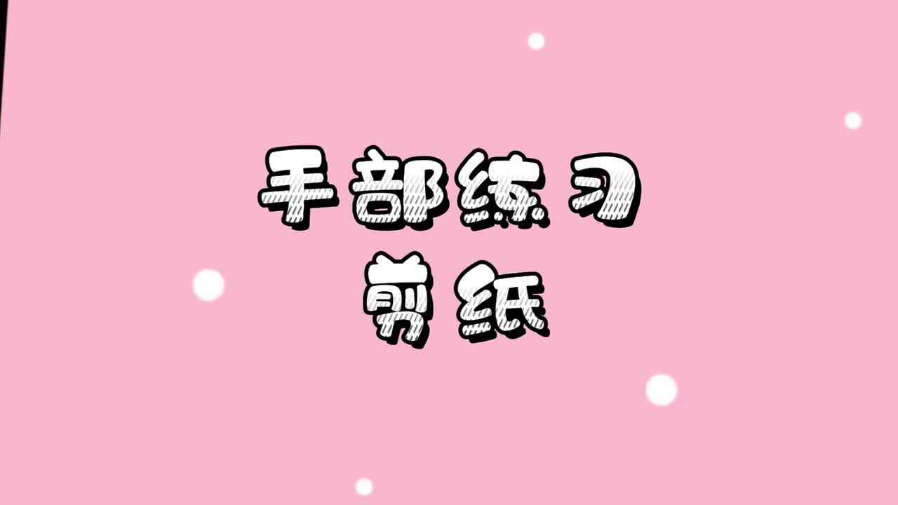 手部练习——剪纸