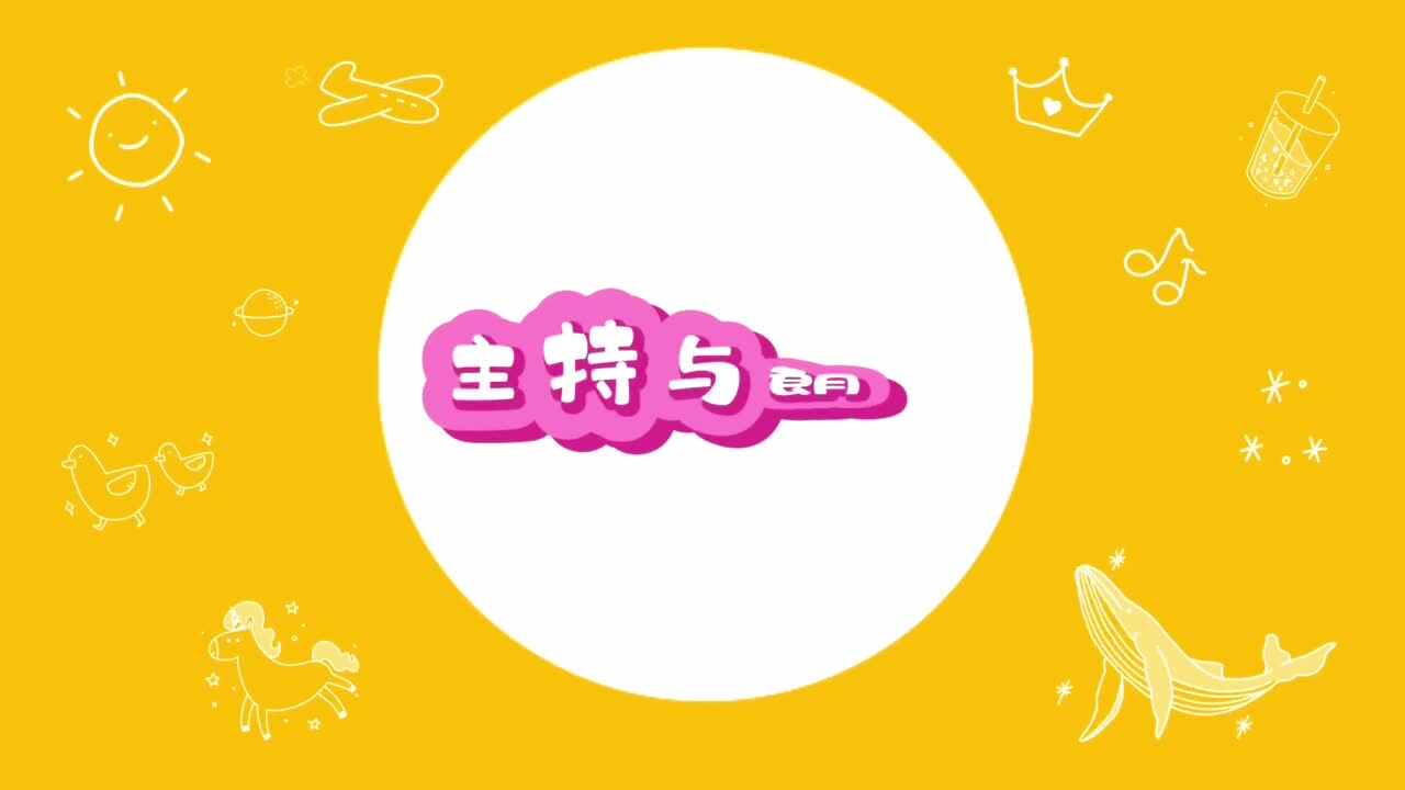 《主持与朗诵》第五课