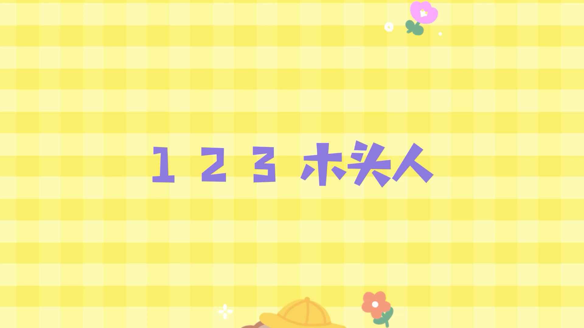 123木头人.mp4
