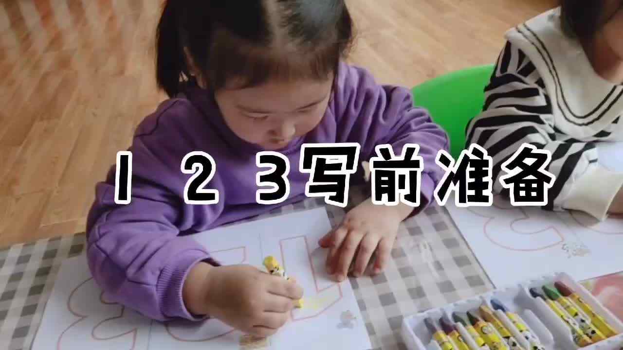 1.2.3写前准备