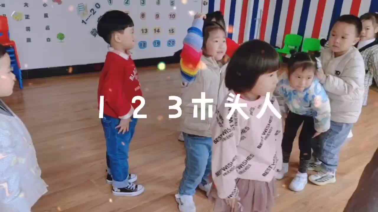 123木头人