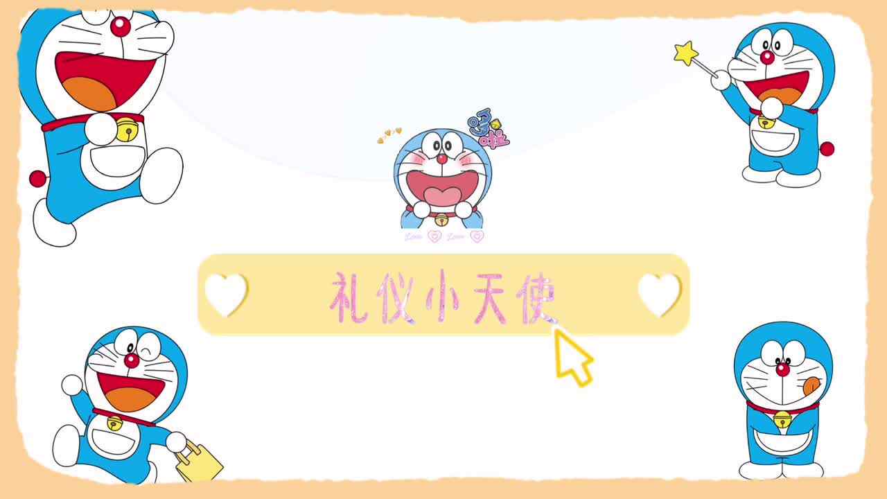 礼仪小天使