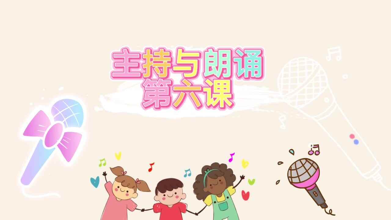 主持与朗诵 第六课