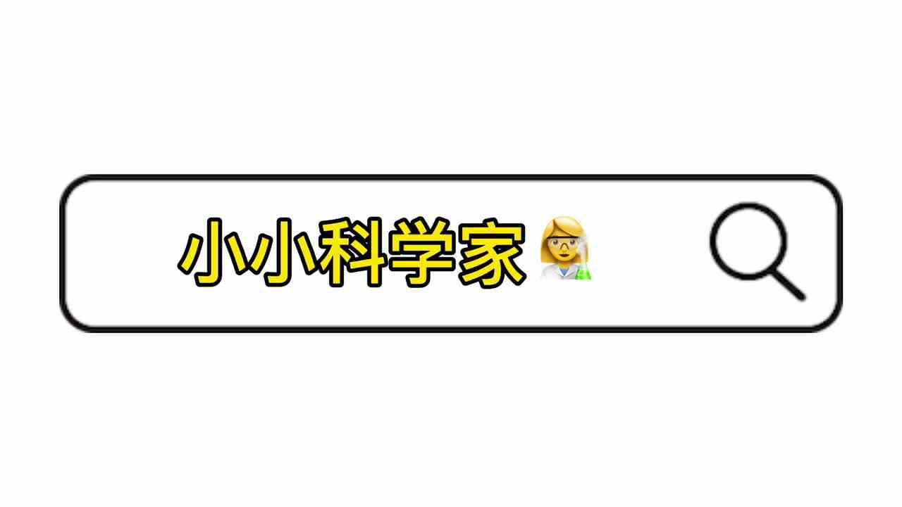 小小科学家