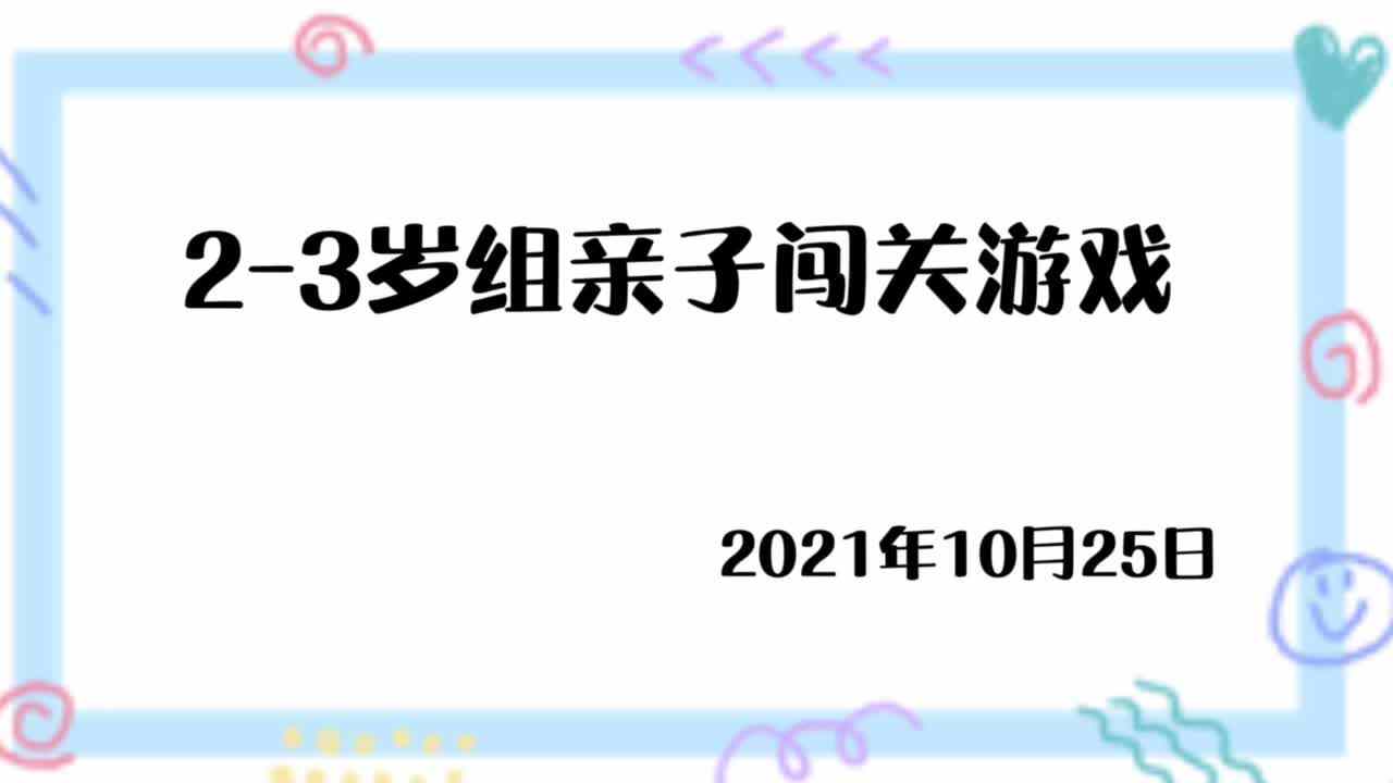 小班10.25家庭闯关练习