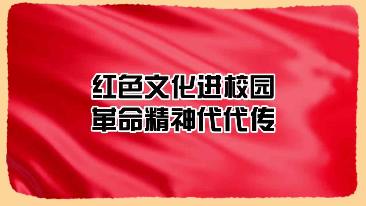 红色文化代代传——实验1班