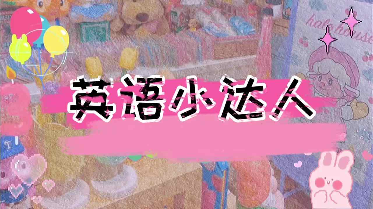 英语达人——实验一班