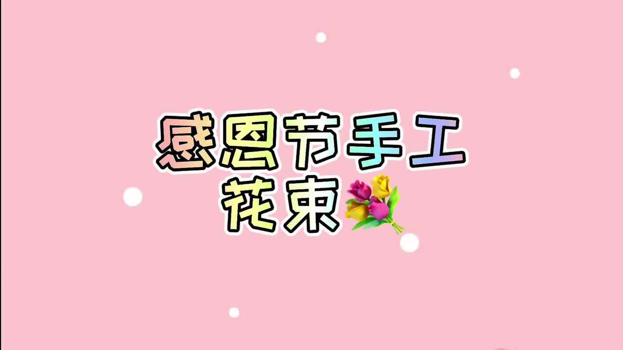 感恩节《花束》