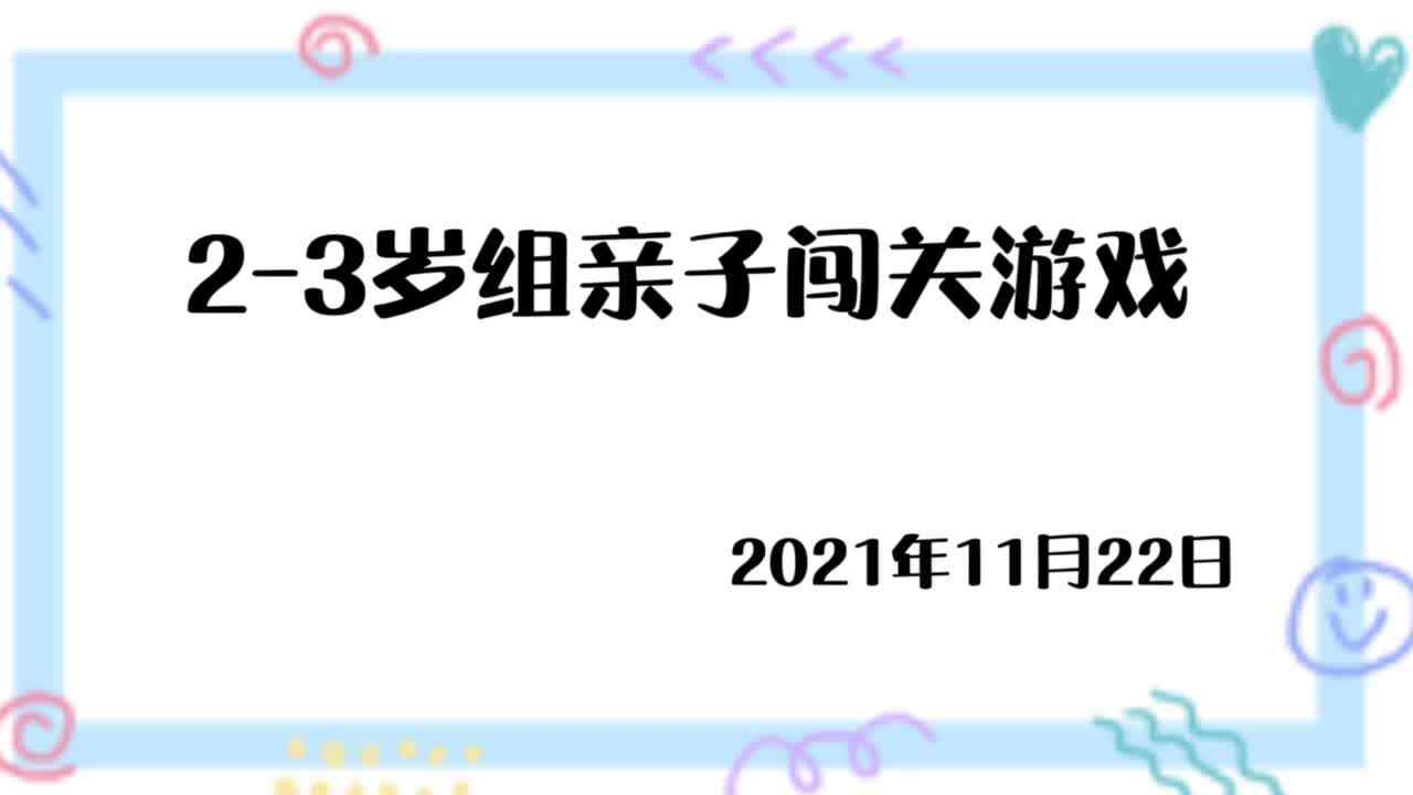小班11.22闯关游戏