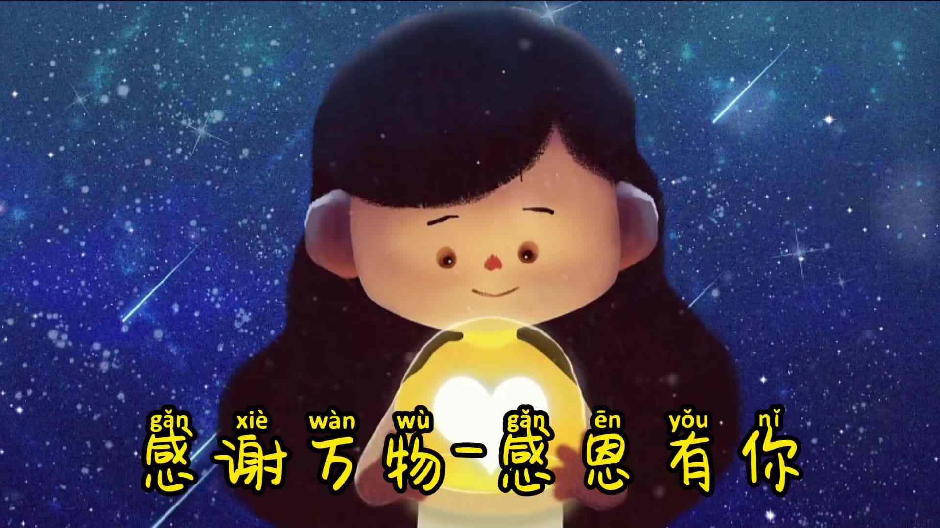 感谢万物 感恩有你.mp4
