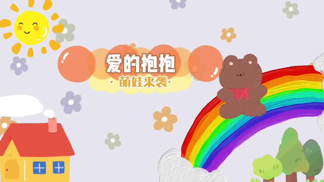 爱的抱抱