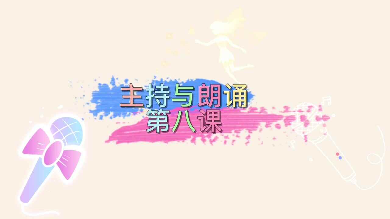 主持与朗诵 第八课