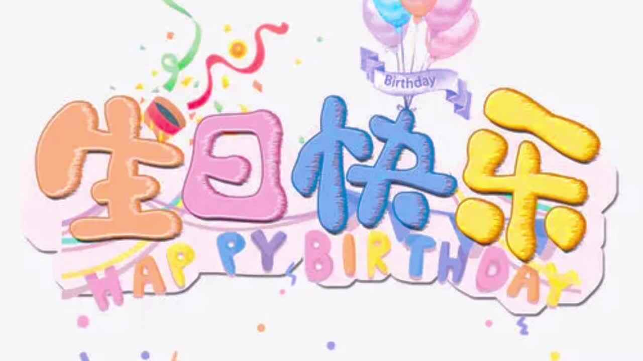 张栩墨小朋友的生日