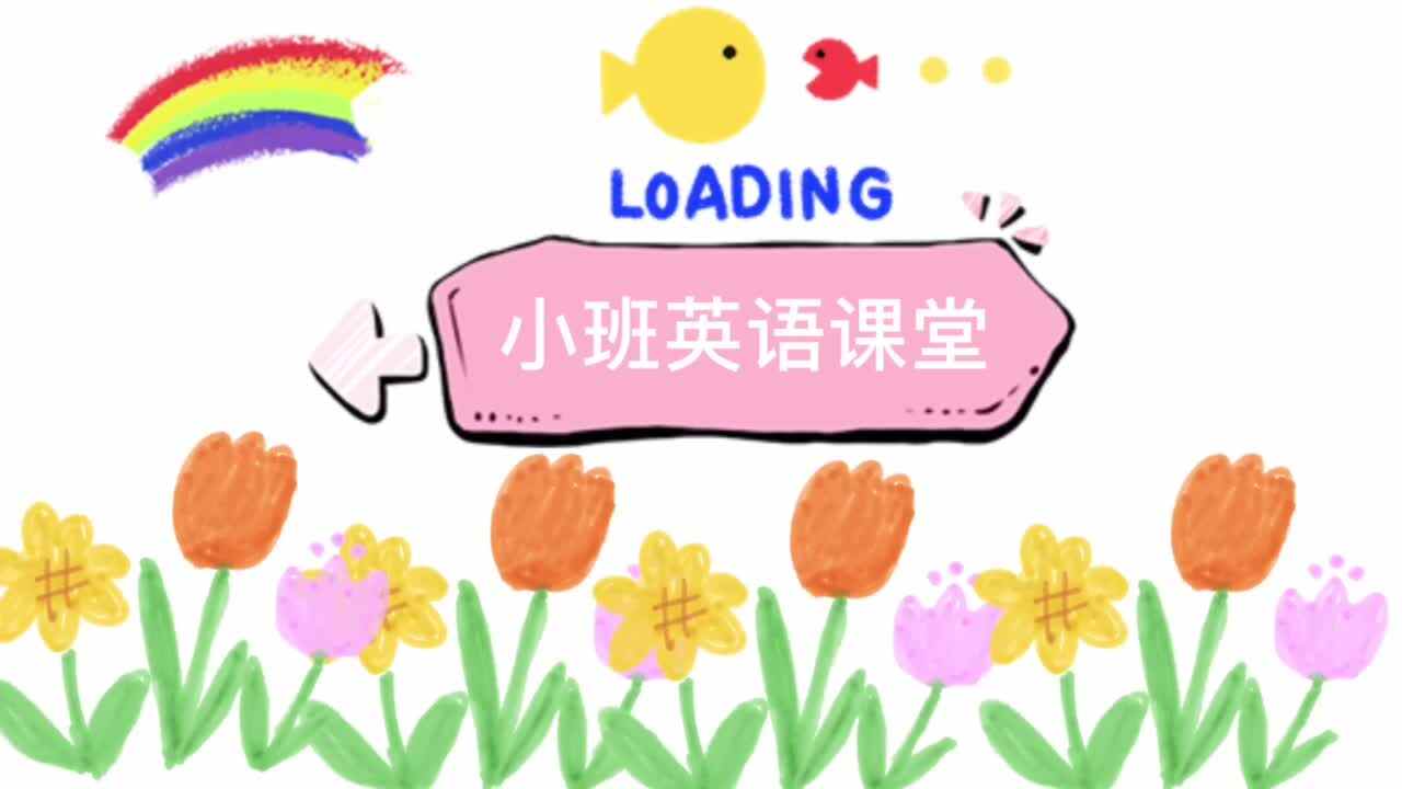 小班英语课堂