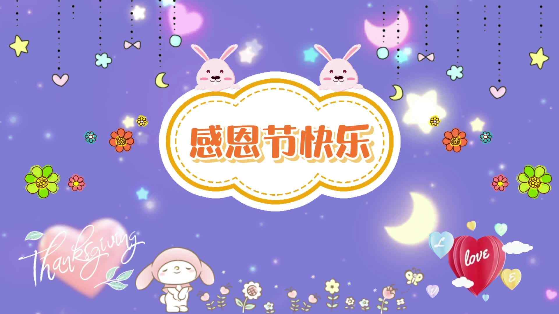 感恩节快乐
