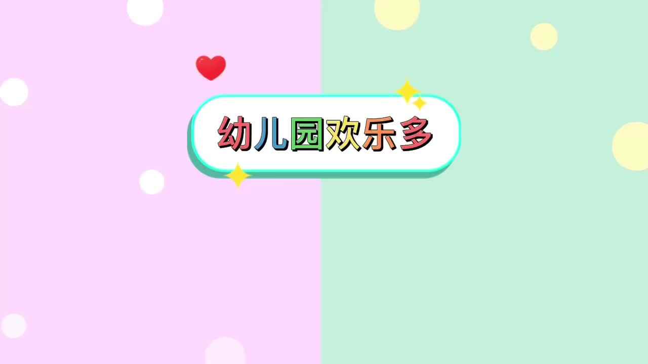 幼儿园欢乐多