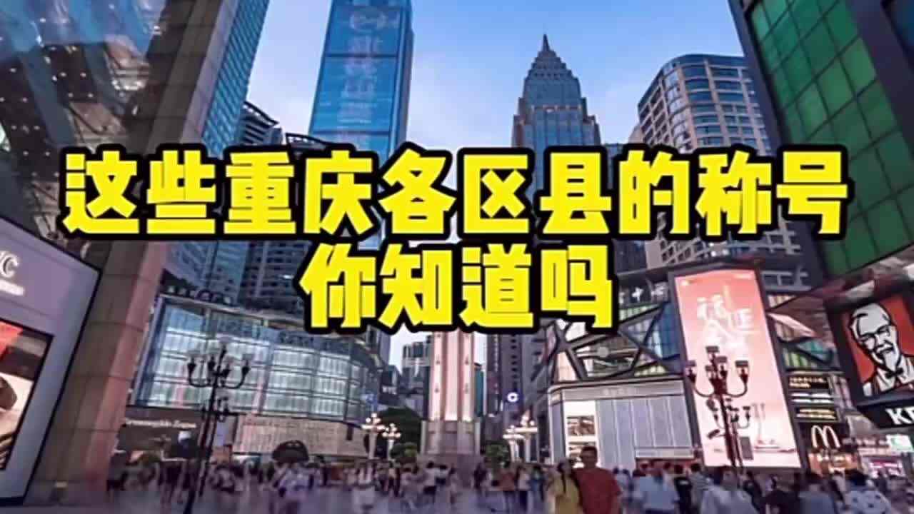 人文--《重庆各区县称号》