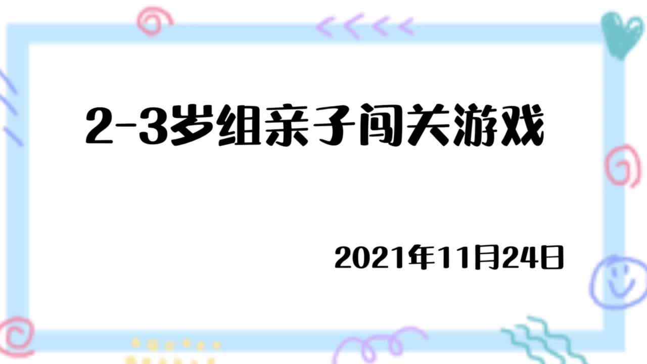小班11.24闯关游戏