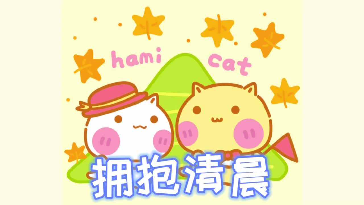 《拥抱清晨》