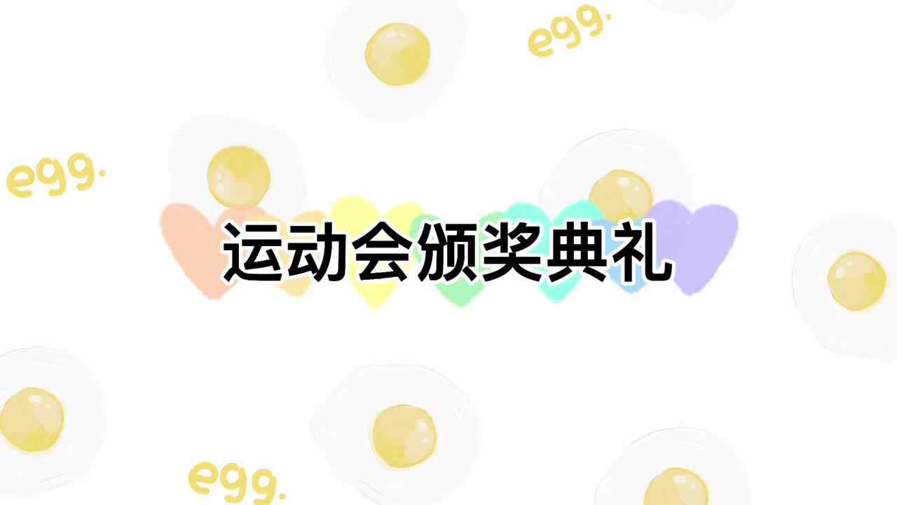 运动会颁奖典礼