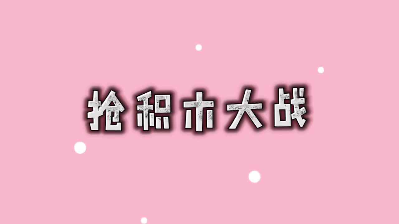 《抢积木大战》