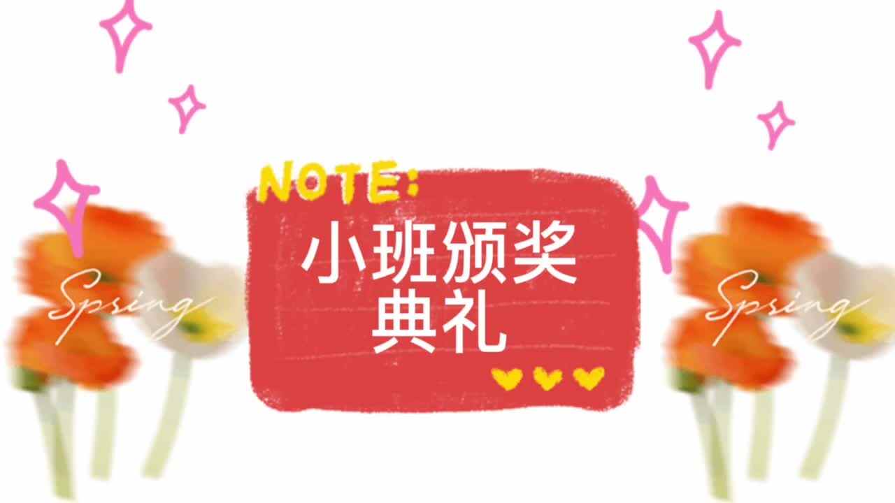 小班 颁奖典礼