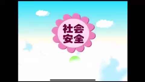 安全—走斑马线