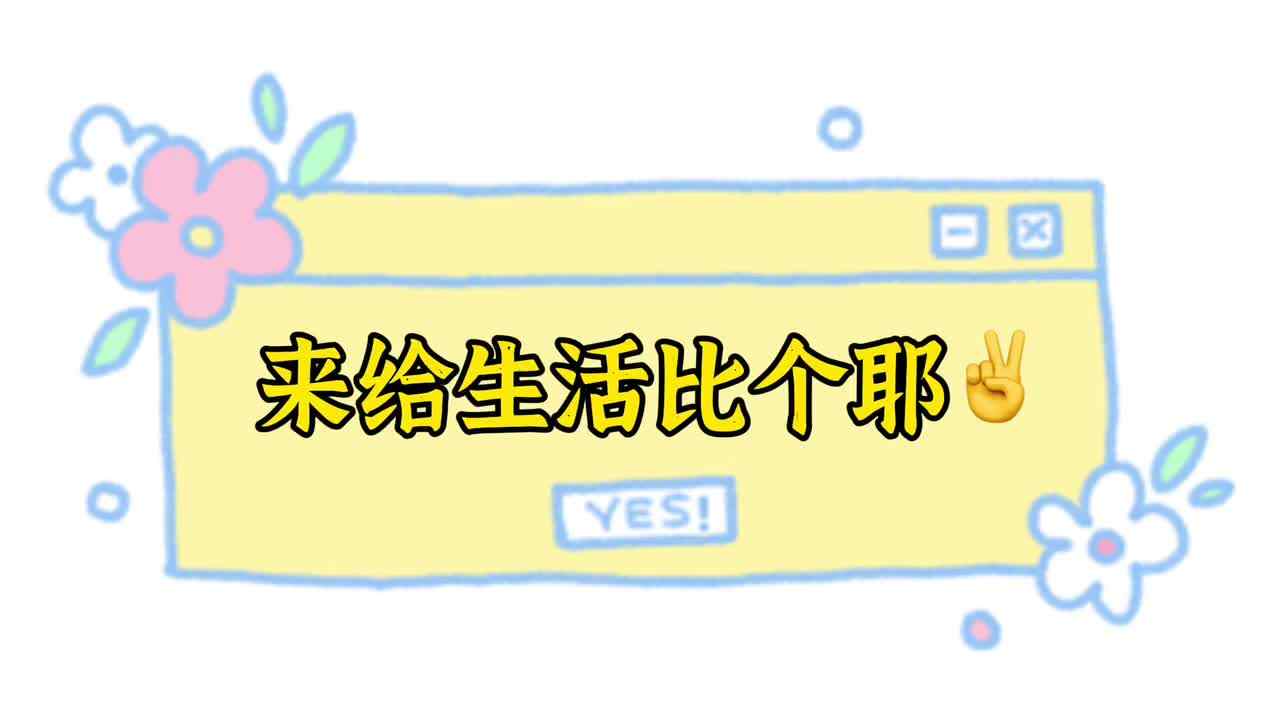 来给生活比个耶