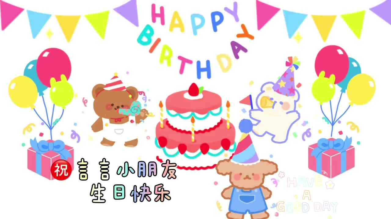 祝言言小可爱生日快乐