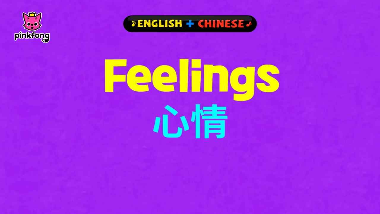 【英文儿歌】Feelings 感觉