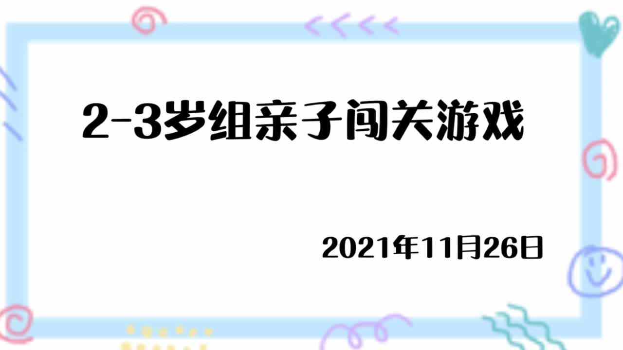 11.26小班家庭闯关游戏