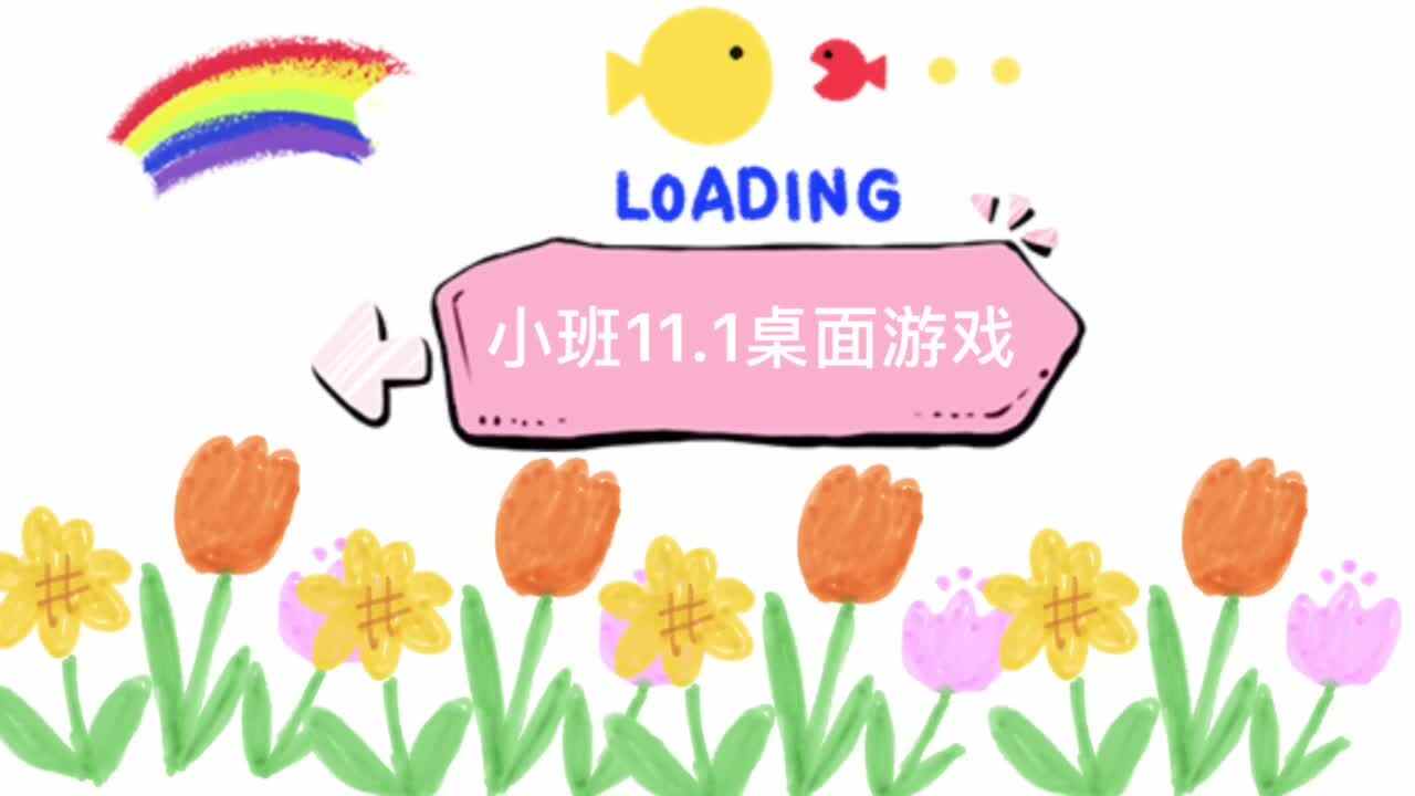 小班11.1桌面游戏