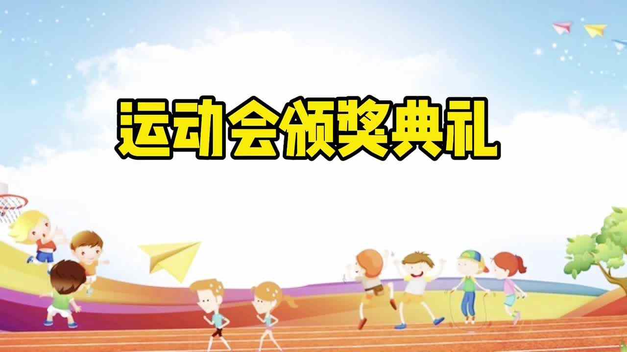 运动会颁奖典礼